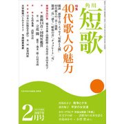 短歌　２９年２月号（角川文化振興財団） [電子書籍]