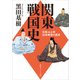関東戦国史 北条VS上杉55年戦争の真実（KADOKAWA） [電子書籍]