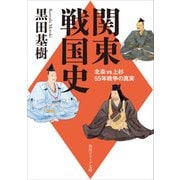 関東戦国史 北条VS上杉55年戦争の真実（KADOKAWA） [電子書籍]