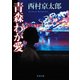 青森わが愛（KADOKAWA） [電子書籍]