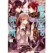 ご隠居魔王の非日常(3)（KADOKAWA） [電子書籍]