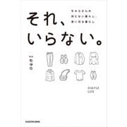 それ、いらない。 ちゅらさんの持たない暮らし、使い切る暮らし（KADOKAWA） [電子書籍]