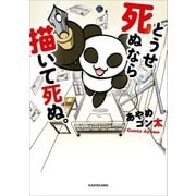 どうせ死ぬなら描いて死ぬ。（KADOKAWA） [電子書籍]