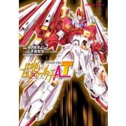 ガンダムビルドファイターズA-T（KADOKAWA） [電子書籍]