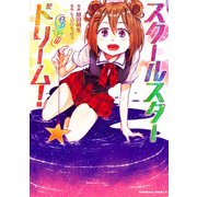スクールスタードリーム！ チェンジ！！（KADOKAWA） [電子書籍]
