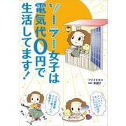 ソーラー女子は電気代0円で生活してます！（KADOKAWA） [電子書籍]