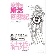 恐怖の婚活回想記 知ったあなたは最短ルートで結婚！（KADOKAWA） [電子書籍]