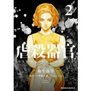 虐殺器官 (2)（KADOKAWA） [電子書籍]