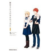衛宮さんちの今日のごはん (1)（KADOKAWA） [電子書籍]