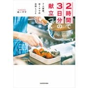 2時間で3日分の献立づくり 7人家族、ゆーママの台所しごと 下ごしらえ、作りおき、使いきり（KADOKAWA） [電子書籍]