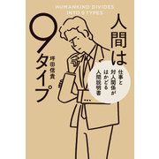 人間は9タイプ 仕事と対人関係がはかどる人間説明書（KADOKAWA） [電子書籍]