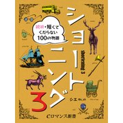 er-ショートニング3 続続・短くてくだらない100の物語（KADOKAWA） [電子書籍]