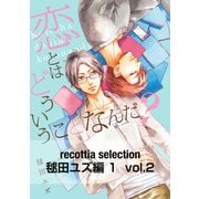 recottia selection 毬田ユズ編1 vol.2（KADOKAWA） [電子書籍]