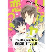 recottia selection 白松編1 vol.5（KADOKAWA） [電子書籍]