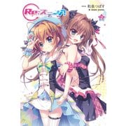 Re:ステージ！ (2)（KADOKAWA） [電子書籍]