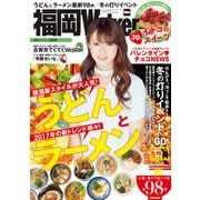 FukuokaWalker福岡ウォーカー 2017 2月号（KADOKAWA） [電子書籍]