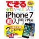 できるゼロからはじめるiPhone 7/7 Plus超入門（インプレス） [電子書籍]
