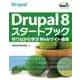 Drupal 8 スタートブック―作りながら学ぶWebサイト構築（インプレス） [電子書籍]