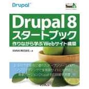 Drupal 8 スタートブック―作りながら学ぶWebサイト構築（インプレス） [電子書籍]