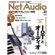 Net Audio（ネットオーディオ） Vol.25（音元出版） [電子書籍]