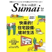 SUMAI no SEKKEI（住まいの設計） 2017年3・4月号（扶桑社） [電子書籍]