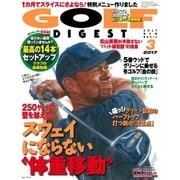 ゴルフダイジェスト 2017年3月号（ゴルフダイジェスト社） [電子書籍]