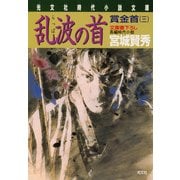 乱波の首～賞金首（三）～（光文社） [電子書籍]