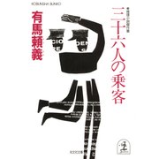 三十六人の乗客（光文社） [電子書籍]
