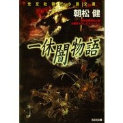 一休闇物語（光文社） [電子書籍]