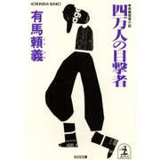 四万人の目撃者（光文社） [電子書籍]