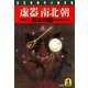 虚器（きょぎ）南北朝（光文社） [電子書籍]