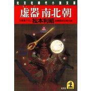 虚器（きょぎ）南北朝（光文社） [電子書籍]