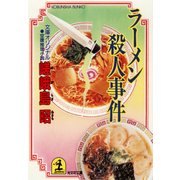 ラーメン殺人事件（光文社） [電子書籍]