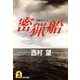 密猟船（光文社） [電子書籍]