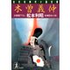 木曽義仲（光文社） [電子書籍]