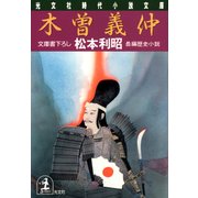 木曽義仲（光文社） [電子書籍]