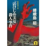 「活けじめ美女」殺人事件（光文社） [電子書籍]