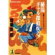 秘湯ギャル探偵疾（はし）る！（光文社） [電子書籍]