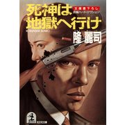 死神は地獄へ行け（光文社） [電子書籍]