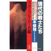 現代の戦士たち～スポーツヒーロー名鑑～（光文社） [電子書籍]