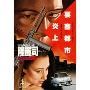 要塞都市炎上（光文社） [電子書籍]