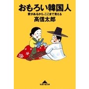 おもろい韓国人～愛があるから、ここまで言える～（光文社） [電子書籍]
