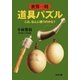 世界一周道具パズル～これ、なんに使うのかな？～（光文社） [電子書籍]