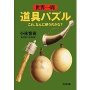 世界一周道具パズル～これ、なんに使うのかな？～（光文社） [電子書籍]