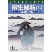 柳生秘帖（上･下合冊版）（光文社） [電子書籍]
