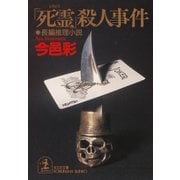 「死霊」殺人事件（光文社） [電子書籍]
