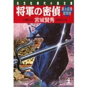 将軍の密偵～裏お庭番探索控～（光文社） [電子書籍]