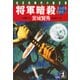 将軍暗殺～裏お庭番探索控（二）～（光文社） [電子書籍]