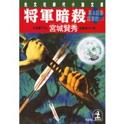 将軍暗殺～裏お庭番探索控（二）～（光文社） [電子書籍]