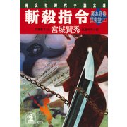 斬殺指令～裏お庭番探索控（三）～（光文社） [電子書籍]